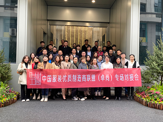 對接共贏未來 中國服裝優質制造商聯盟(卓尚)專場對接會圓滿舉行